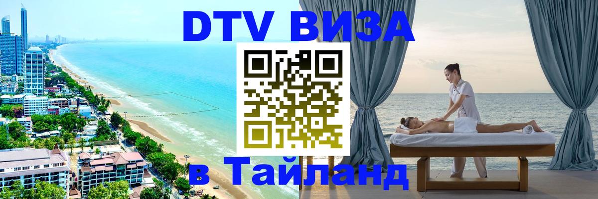 VISA в Тайланд для удалёнщиков Новый Уренгой 