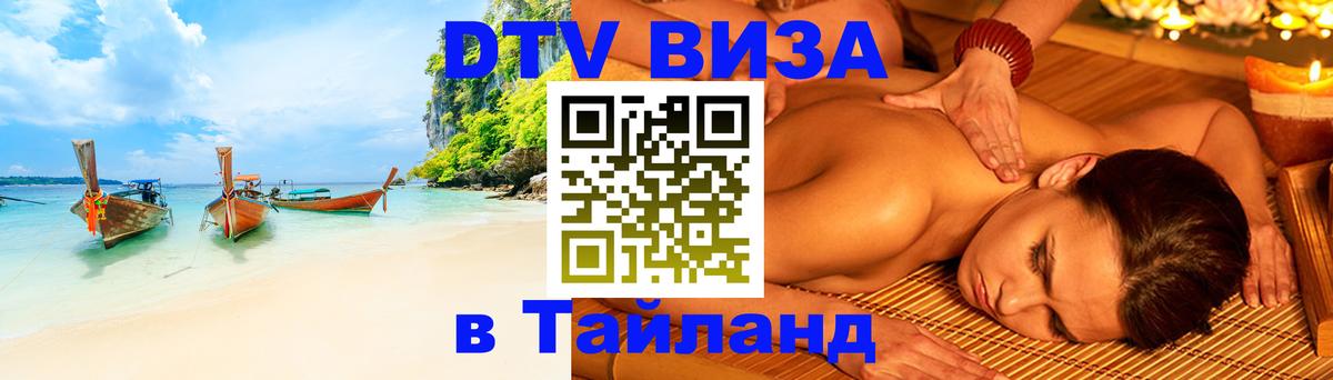 DTV Visa Thailand — прайс и условия, виза без дополнительных документов - Новый Уренгой  03.10.2025 