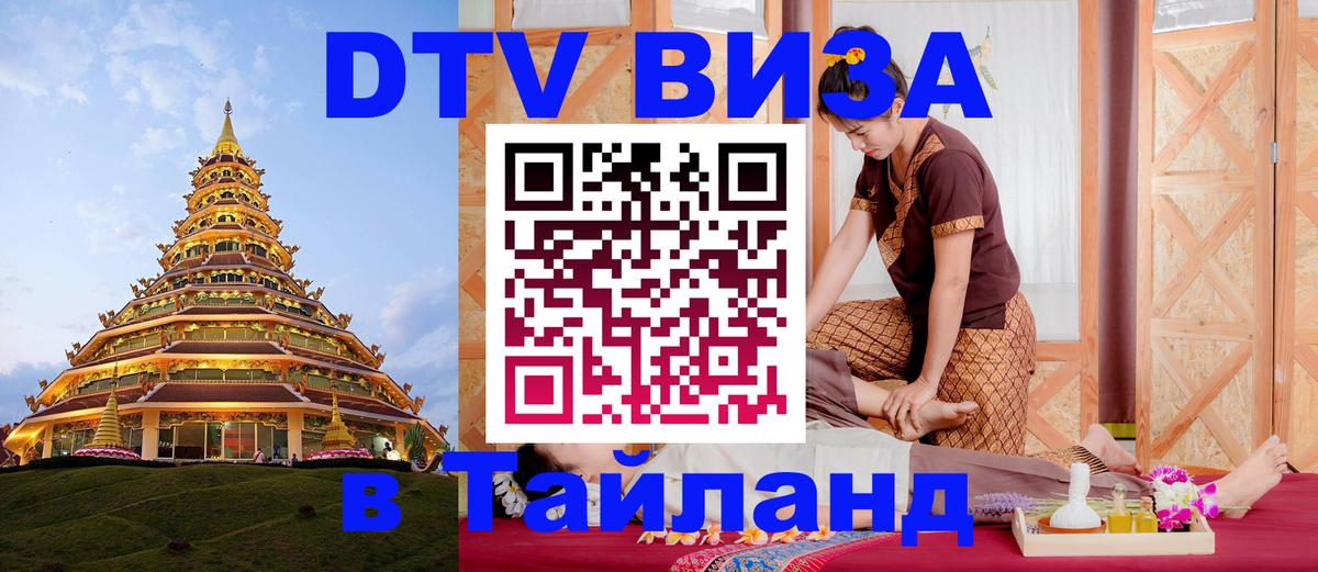 Купить DTV визу в Таиланд 